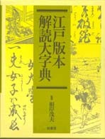 江戸版本解読大字典 | 柏書房株式会社