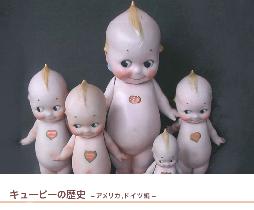 ローズオニール キューピーの歴史(アメリカ・ドイツ編)