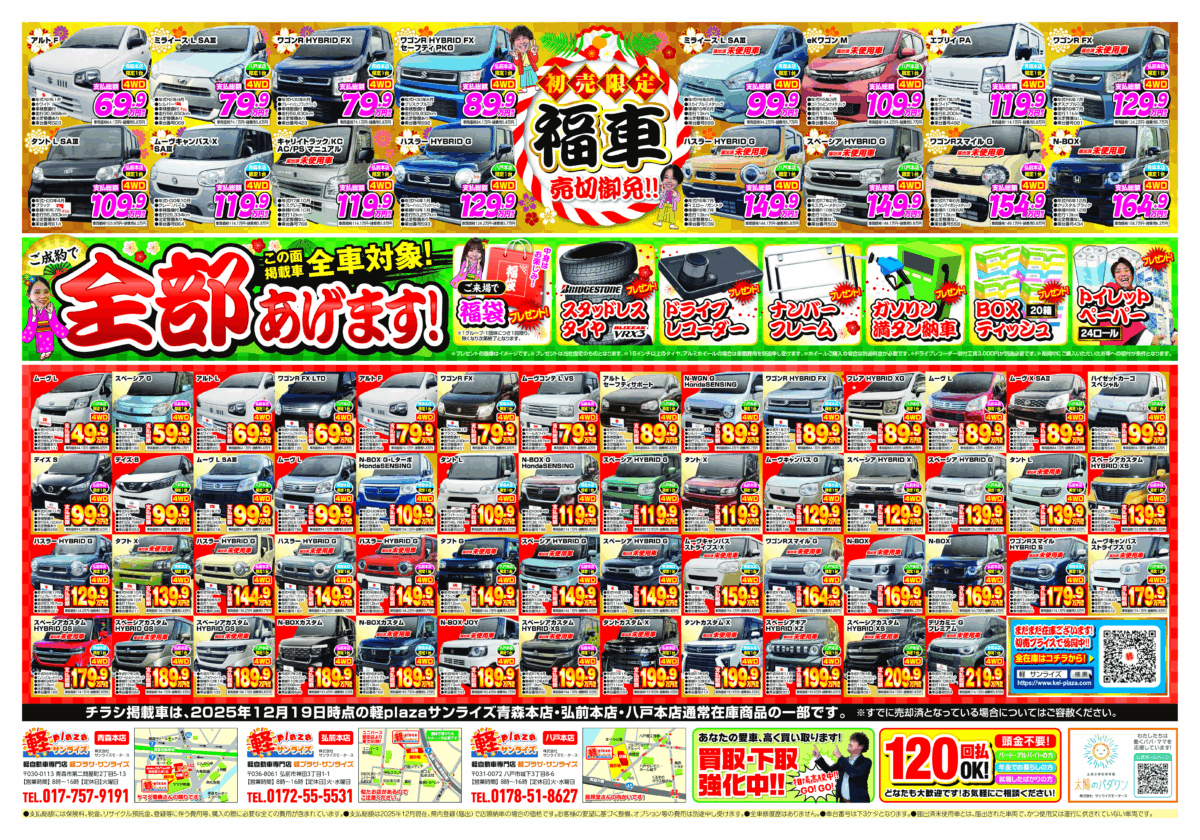 2026年初売り】軽プラザ1月1日～1月5日Webチラシ | スタッフブログ