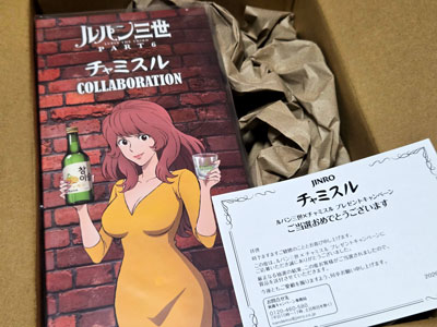 JINRO】 ルパン三世 PART6 チャミスルコラボレーションキャンペーン