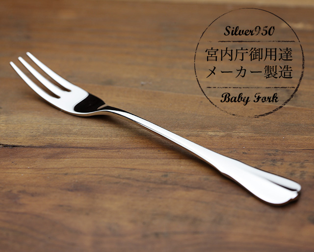 純銀フォーク 宮内庁御用達メーカー製造 お食い初めや初誕生祝いに