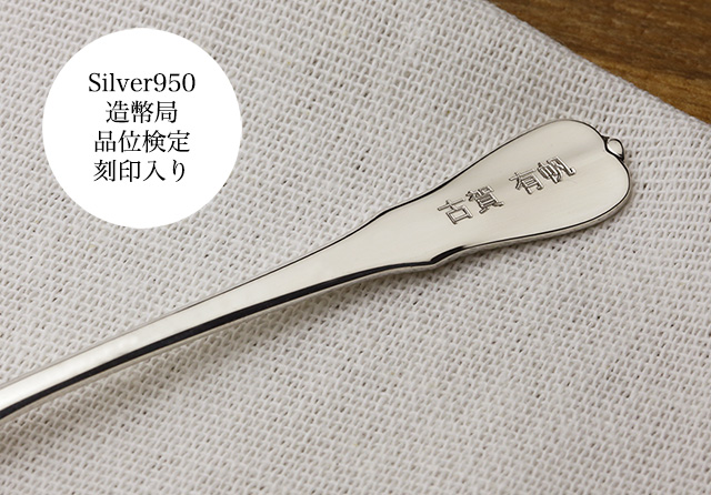 元号刻印 赤ちゃん出産祝いシルバースプーン シルバー950