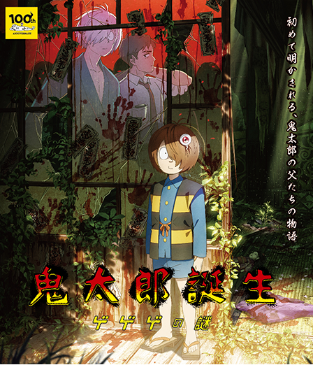 映画『鬼太郎誕生 ゲゲゲの謎』公式サイト