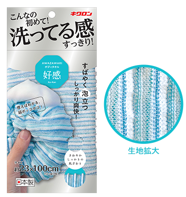 あわざわり ボディタオル好感｜キクロン株式会社