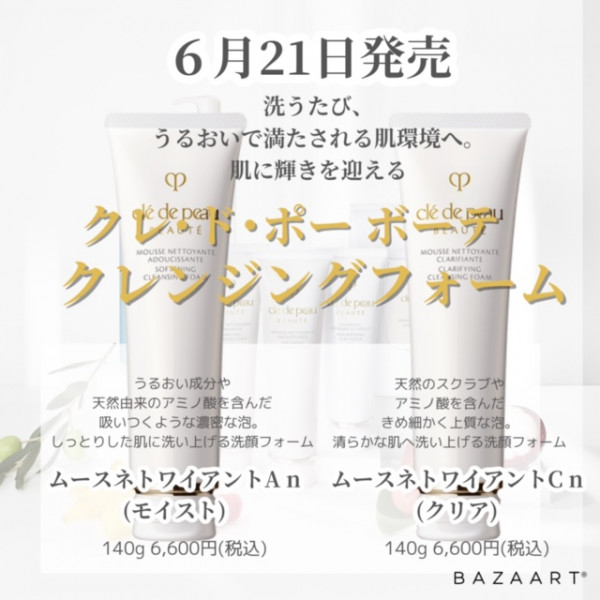 クレ・ド・ポー ボーテ ムースネトワイアントA n｜紹介記事｜キレイエ