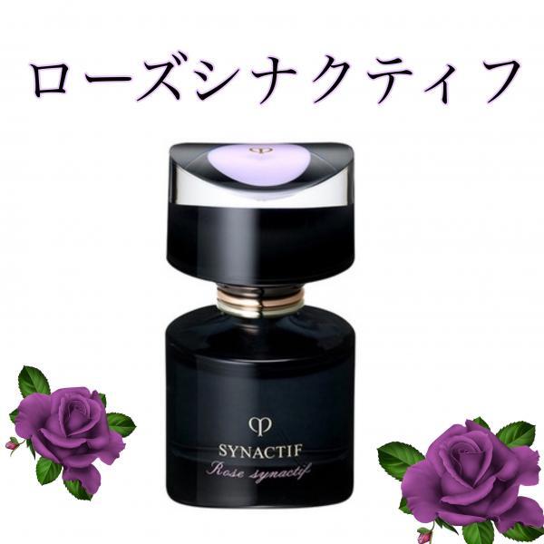 クレ・ド・ポー ボーテ シナクティフ ローズシナクティフ｜紹介記事