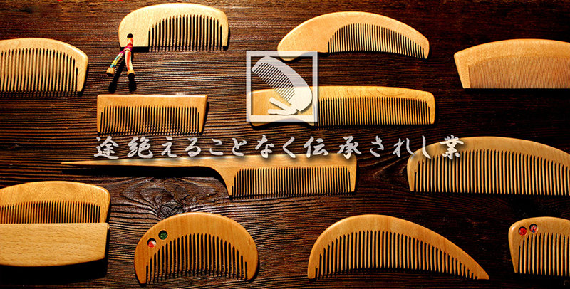 とき櫛 4寸 超細歯 みねばり | 木工 | 木曽川源流の里 木祖村カタログ