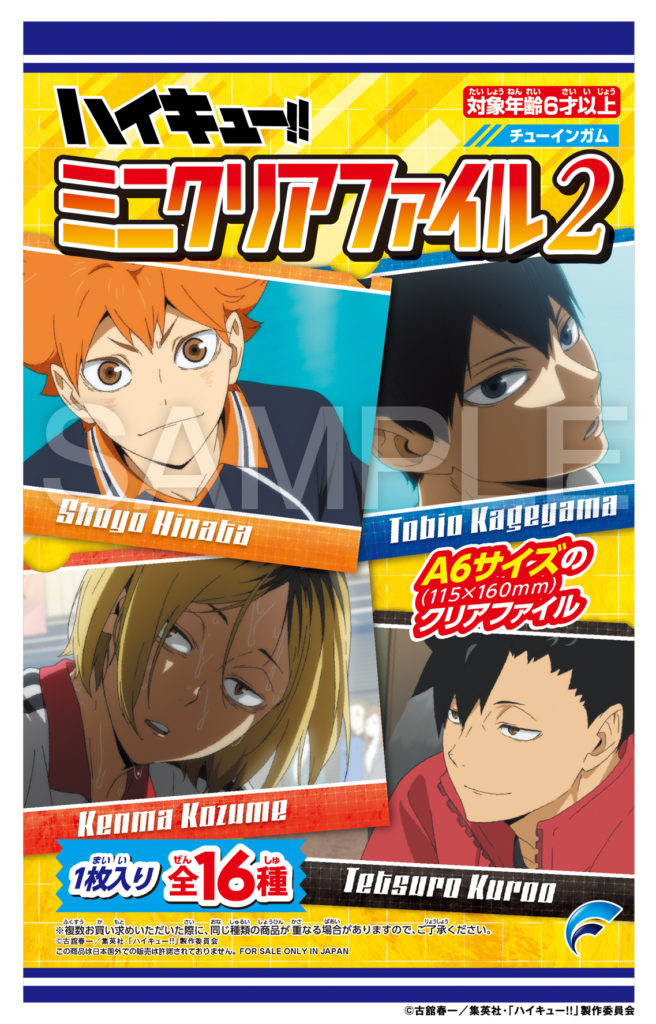 ハイキュー!! ミニクリアファイル2 | 株式会社フォルテ