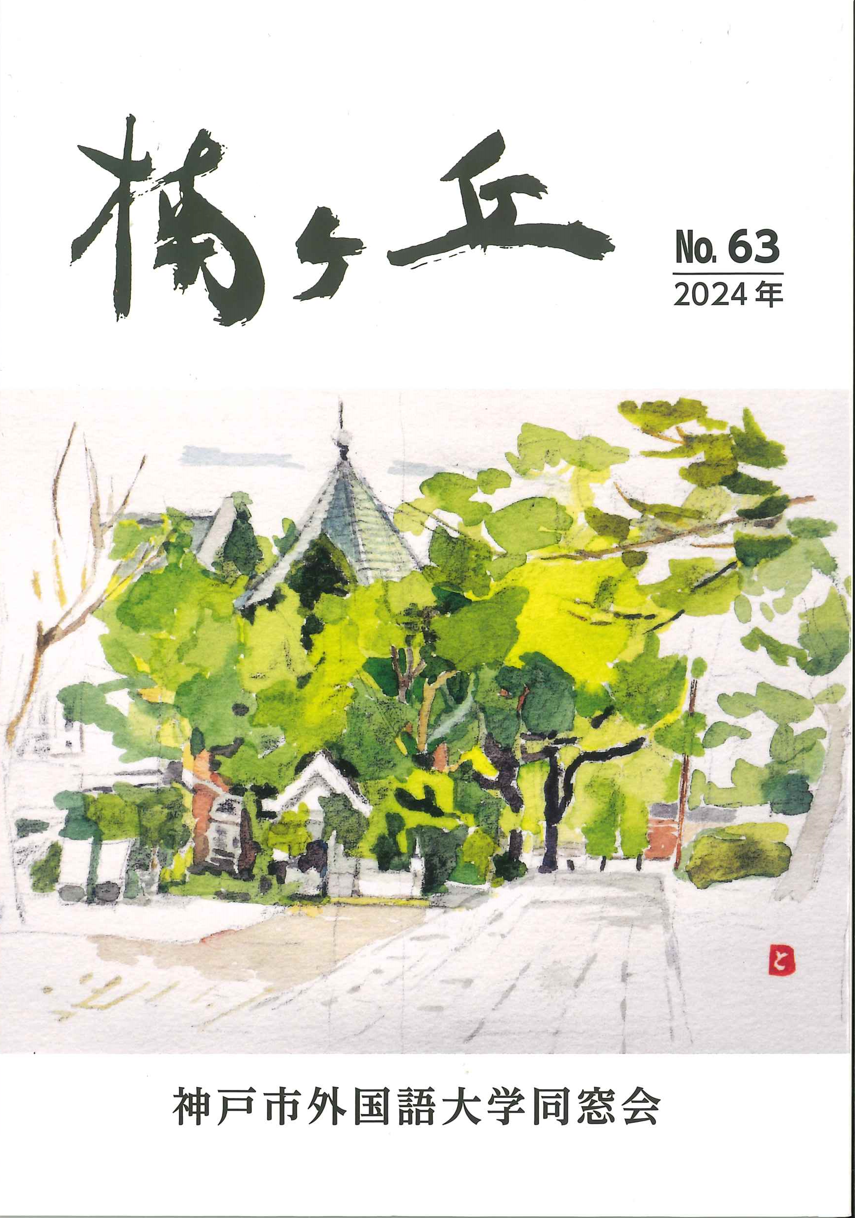 楠ヶ丘会（神戸市外国語大学同窓会）