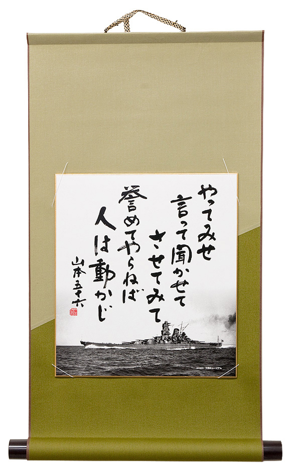 山本五十六 色紙 やってみせ」山本五十六の格言色紙。戦艦大和