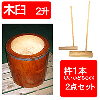 手作り木製（ケヤキ）臼 杵付き」ご家族、子供会、地域イベントで