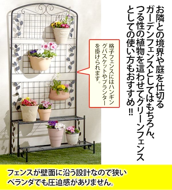 フェンス付きフラワースタンド 2段」庭やベランダを美しく飾りながら