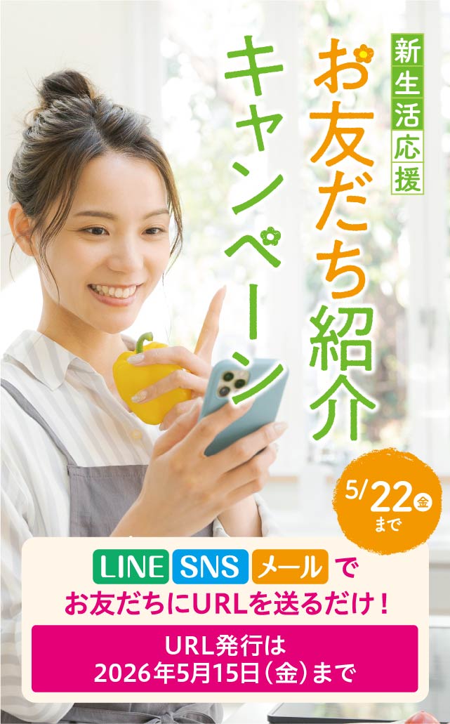 スマートフォンでお友だち紹介キャンペーン