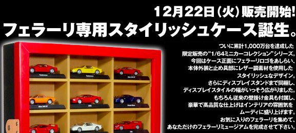 フェラーリ専用ミニカーディスプレイケース