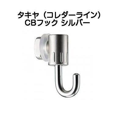 タキヤコレダーラインCBフック シルバー（ピクチャーレール用フック