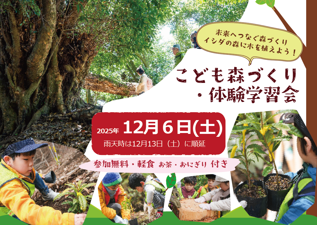 受付終了]12月6日こども森づくり・体験学習会「イシダの森に木を植え