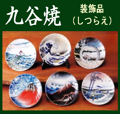 九谷焼・高級絵皿》 九谷焼飾皿揃 葛飾北斎・富嶽六景：皿立付（装飾品