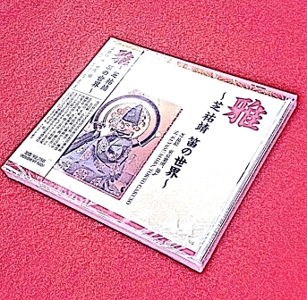 雅楽・舞楽》芝祐靖・笛の世界（CD）