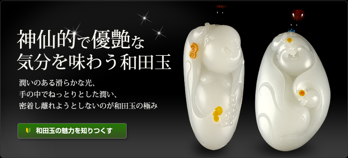 和田玉・ホータン玉を語る専門サイト
