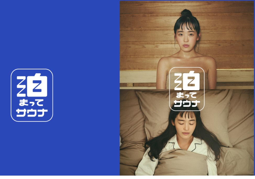 泊まってサウナ」 サウナイキタイx楽天トラベル | 新着情報 | ホテル