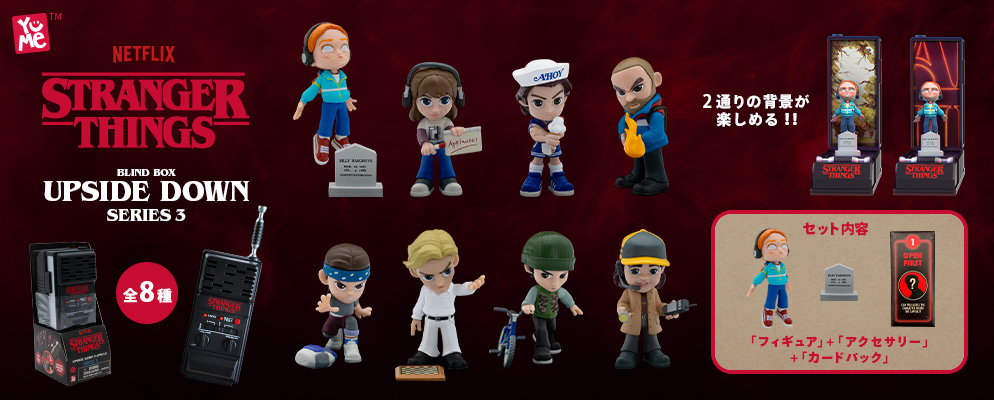 ストレンジャー・シングス 未知の世界』「ブラインドボックス」裏側の