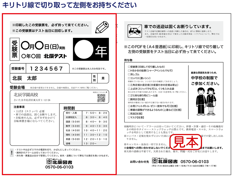 受験票のダウンロード・印刷 | 北辰テスト