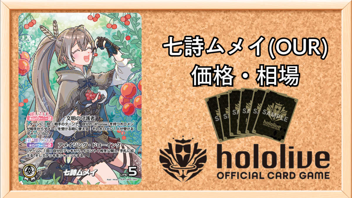 ホロカ】七詩ムメイ(OUR)の買取価格と値段相場【ホロライブOCG