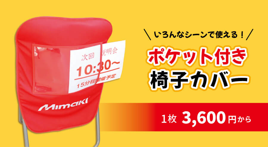 ポケット付き椅子カバーの制作｜1枚3,600円から