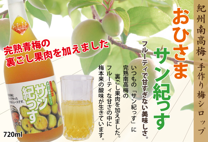 裏ごし果肉 を加えた梅シロップ おひさまサン紀っす 希釈用 720ml 紀州