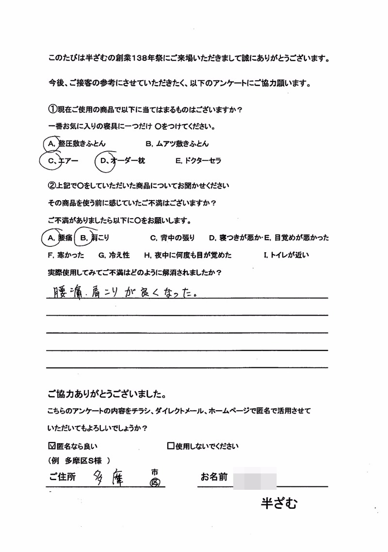 お客様の声 | 川崎多摩区の西川寝具店半ざむ