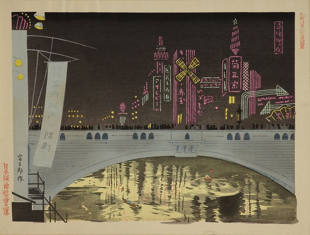 徳力富吉郎 新日本百景 道頓堀の夜景 元台紙付 | 浮世絵 | 原書房 神田