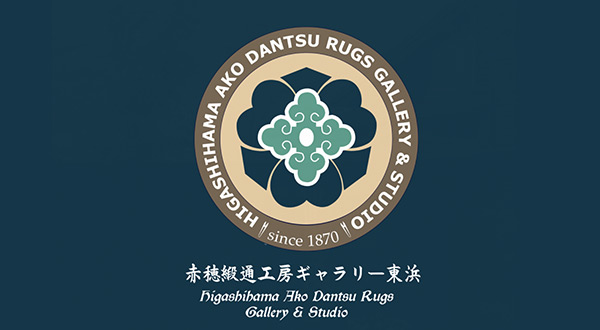 100年後も続くもの | 赤穂緞通工房ギャラリー東浜（赤穂段通）