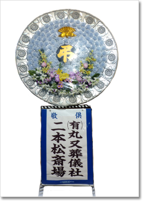 慶弔花輪・生花供養 有限会社丸又葬儀社 二本松斎場 福島県二本松市