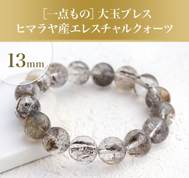 ヒマラヤ特集】【一点もの】大玉ブレス（ヒマラヤ産エレスチャル