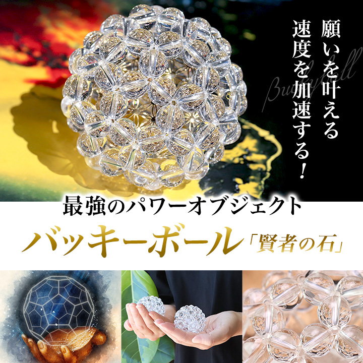 バッキーボール「賢者の石」inフラワーオブライフ|パワーストーンの