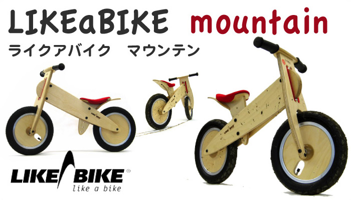 ライクアバイク（LIKEaBIKE）マウンテン／ジャンパー|ドイツのバランス