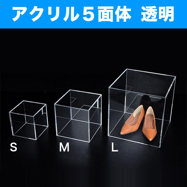 アクリルならヒョーシンネット | 5面体ボックス 透明