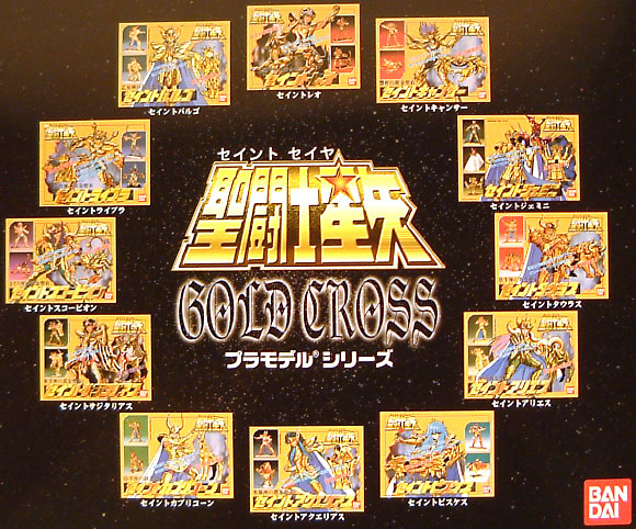 聖闘士星矢シリーズ 聖闘士星矢 黄金聖衣 (全12個セット） バンダイ