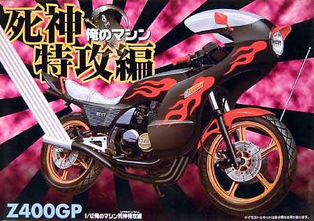 俺のマシン（旧シリーズ） Z400GP アオシマ文化教材社