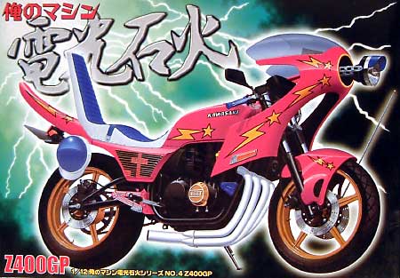 アオシマ Z400GP 俺のマシン（旧シリーズ） 004 プラモデル