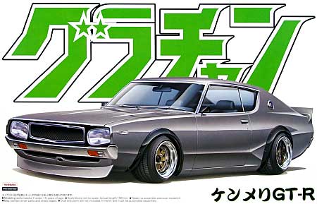 1/24 グラチャン シリーズ ケンメリ GT-R (KPGC110) アオシマ文化教材社