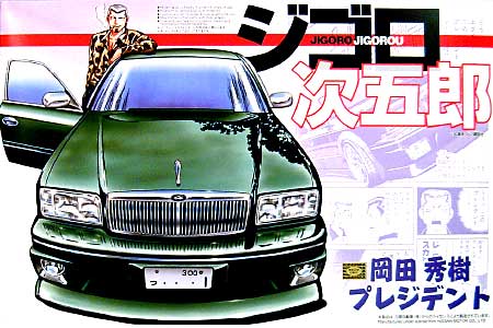 アオシマ 岡田秀樹 プレジデント ジゴロ次五郎 シリーズ 002 プラモデル