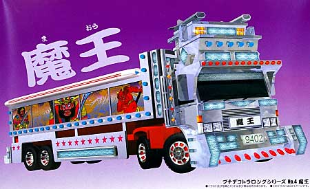 プチデコトラ ロング 魔王 (まおう) アオシマ文化教材社