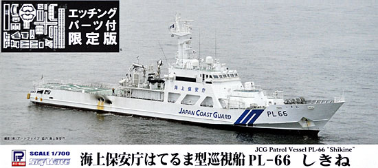 1/700 スカイウェーブ J シリーズ 海上保安庁 はてるま型巡視船 PL-66