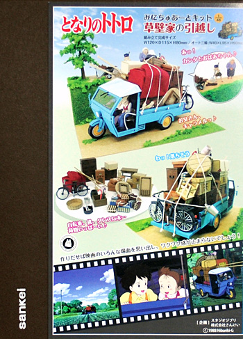 さんけい 草壁家の引越し (となりのトトロ) ジブリシリーズ MK07-014