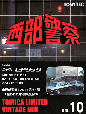 トミカリミテッド ヴィンテージ ネオ 西部警察 ニッサン セドリック