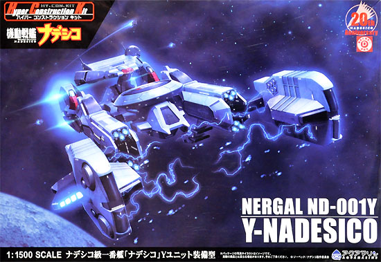 ハイパー コンストラクション キット ナデシコ級一番艦 ナデシコ Y