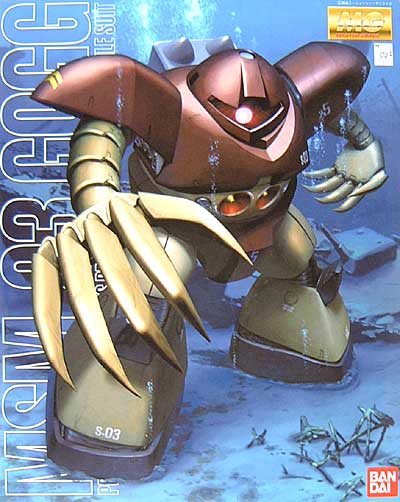 MG (マスターグレード） MSM-03 ゴッグ バンダイ スピリッツ ホビー