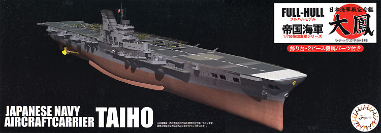 1/700 帝国海軍シリーズ 日本海軍 航空母艦 大鳳 ラテックス甲板仕様