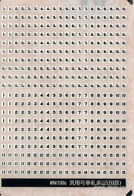 Ni1006BK 汎用号車札表記（国鉄） 黒 | 鉄道模型店 Models IMON